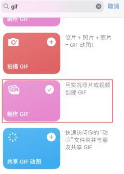 安次苹果授权维修店分享如何使用iPhone把视频做成GIF动画 