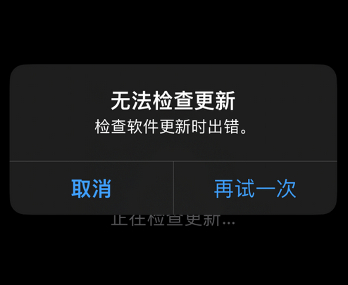 安次苹果售后维修分享iPhone提示无法检查更新怎么办