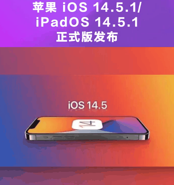 安次苹果手机维修分享为什么iOS 14.5.1并不值得升级 
